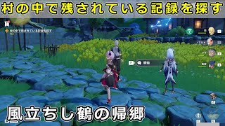 原神「村の中で残されている記録を探す」「続けて鉱石に関する記録を探す」秘華石に関する情報の攻略【風立ちし鶴の帰郷 過去は塵のごとし】 [upl. by Indyc]