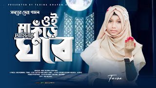 শিশু নবীর ঘটনা। আমিনার ওই কুরে ঘরে।MAA AMINAR OI KURE GHORE। MST FARINA KHATUN। FARINA KHATUN GOJOL [upl. by Noswal532]