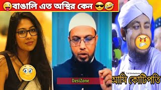 অস্থির বাঙালি  Part 134  asthir Bangali  Funny Facts  viral video  tik tok [upl. by Kevina517]