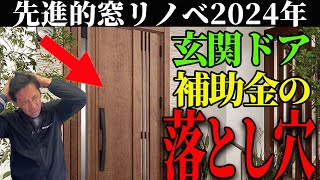 【玄関ドア】2024年玄関リフォーム補助金で注意しないと危険な落とし穴！【先進的窓リノベ】 [upl. by Otreblada46]