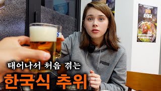 한국에서 처음 겪어보는 추위에 어쩔 줄 몰라하는 독일 여자친구 그리고 순대국의 효과 [upl. by Merfe172]