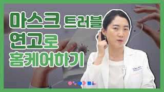 마스크로 인한 피부 트러블 예방과 연고 바르는 팁  접촉성 피부염 마스크 여드름 [upl. by Adaiha]