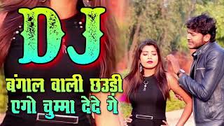 DjRemix  बंगाल वाली छउड़ी एगो चुम्मा लेबो गे  Ravi Raj Surender Antra Singh Priyanka  Dj Gunjan [upl. by Esinehs]