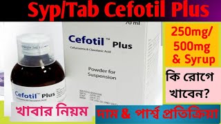 Cefotil Plus tab 250500mg Syrup review  Cefotil Plus এর কাজশিশুর ডোজদাম amp পার্শ্বপ্রতিক্রিয়া [upl. by Aicetel]