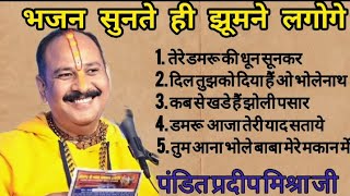 पंडित प्रदीप मिश्रा जी के मधुर भजन।।panditpradeepjimishra शिवमहापुराण shivbhajan bhajan [upl. by Etsirk68]