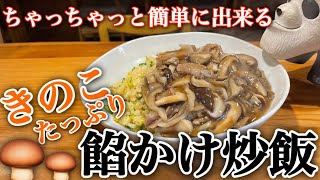 アッキーの賄い飯【ちゃっちゃっと簡単に出来るキノコ餡かけ炒飯】きのこレシピ キノコ 炒飯 [upl. by Yehudit]