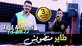 Cheb Djalil Almani 2022 Tayer Mandawich طاير منضويش © Avec Tchikou 22  Clip Officiel 2022 [upl. by Mathew809]