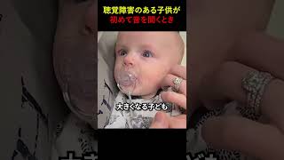 聴覚障害のある子供が初めて音を聞くとき [upl. by Coppins410]