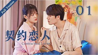 【Full Version】Contractual Lover 契约恋人 01丨Marry First and Love Later丨Possessive Male Lead [upl. by Cormier]