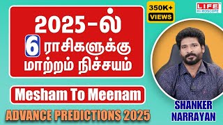 2025  ல்6️⃣ ராசிகளுக்கு மாற்றம் நிச்சயம்  Mesham to Meenam  Advance Predictions  Life Horoscope [upl. by Maybelle]