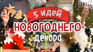 5 DIY Уютный НОВОГОДНИЙ ДЕКОР своими руками Идеи для оформления дома к Новому 2024 году [upl. by Adnauqal]