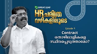 HR ചരിത്ര വഴികളൂടെ  Episode 4 Permanence of Contract Labours [upl. by Dodd799]