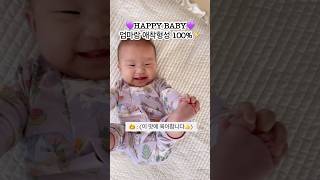 D179 해피베이비자세 심장녹는애교 아기쇼츠 육아브이로그 신생아 cutebaby babyshorts baby [upl. by Husein]