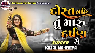 DOST NAHI TU MARU DARPAN  KAJAL MAHERIYA  LIVE PROGRAM 2024  SIDDHANATH SOUND VISNAGAR [upl. by Prochora19]