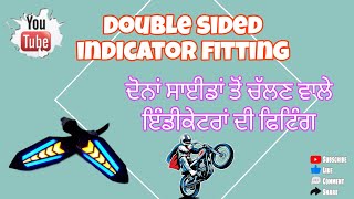 double sided indicator fitting ਦੋਨੋਂ ਸਾਈਡਾਂ ਤੋਂ ਚੱਲਣ ਵਾਲੇ ਇੰਡੀਕੇਟਰਾਂ ਦੀ ਫਿਟਿੰਗ youtube [upl. by Oiratno]