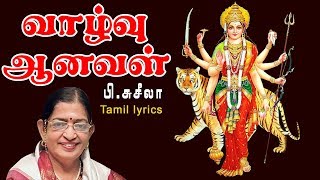 Vazhvu Anaval Lyrical Song  P Susheela  வாழ்வு ஆனவள்  துர்கா தேவி சரணம் [upl. by Nerac]