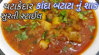 Kanda batata nu shaakડુંગળી બટાટા નું શાક બનાવવાની રીત Gujarati Dungri Batata Nu Shaak Aloo Pyaaz [upl. by Roydd]