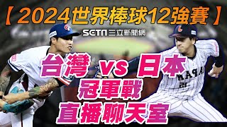 【2024世界棒球12強賽】台灣 vs 日本 冠軍戰 LIVE直播聊天室｜三立新聞網 SETNcom [upl. by Adamson810]