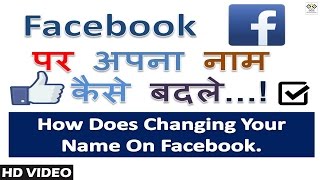 How does changing your name on Facebook  in hindi tutorials  SGS EDUCATION [upl. by Richter296]