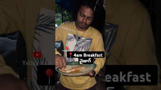 4am Breakfast Vizag PeddaWaltair ✨ytshorts food vizag yellajiyash [upl. by Reina]