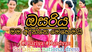 තනියම ඔසරිය ඇද ගන්න විදිය  How to wear osariya by yourselfhowtowearsareeforbeginner  osariya [upl. by Ahtan]