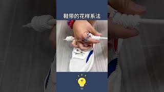 原來不同鞋子的鞋帶還有不同系法 生活小妙招 科普 實用小技巧 goodthing diy 方便 好物推荐 [upl. by Naujat]