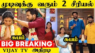 😱 அடுத்தடுத்து முடிவுக்கு வரும் 2 விஜய் டிவி சீரியல்💔  Eeramana Rojave 2  Kanne Kalai Maane Climax [upl. by Nydia882]