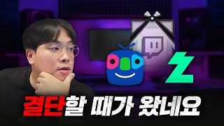 트위치 사업 철수 플랫폼 이적 [upl. by Brinn]