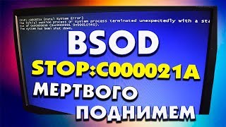 BSOD STOPC000021A FATAL SYSTEM ERROR Windows 7 не загружается [upl. by Bergwall550]