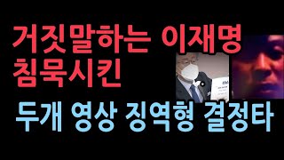 징역형을 때린 재판부의 결정적 증거는 두개의 영상이재명 거짓말이 고스란히 담겨있었다 [upl. by Eynenihc]