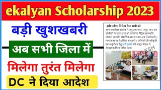 ekalyan Scholarship New Update 🔥 अब मिलेगा पैसा💸 सभी DC का आदेश जारी 🎯 [upl. by Manya]