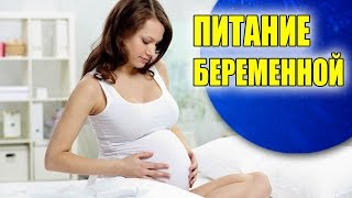 Секреты правильного питания беременной [upl. by Clements]