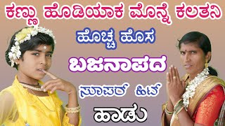 kannu hodiyaka song kannada ಕಣ್ಣು ಹೊಡಿಯಾಕ ಮೊನ್ನೆ ಕಲತನಿ ಹೊಸ ಬಜನಾಪದ ಮಹಲ್ ಐನಾಪುರ್ [upl. by Oliva]