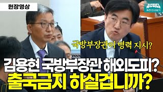 quot김용현 전 국방부장관 해외도피설 출국금지 하실겁니까quot 김성회 [upl. by Iosep]