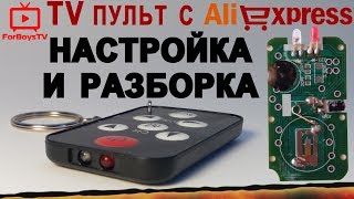 Мини пульт брелок с Алиэкспресс как настроить универсальный пульт ДУ для телевизора [upl. by Anaujik]