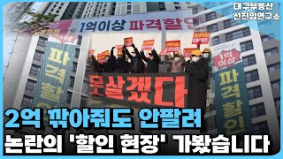 충격의 대구 신축 아파트 2억 할인해도 안팔려 건설사 파산 직전 논란의 할인현장 직접가봤습니다 끝없이 하락하는 가격에 대성통곡 집주인들부동산 아파트 집값전망 하락 폭락 [upl. by Ledarf]