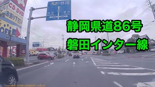 静岡県道86号 磐田インター線 起点から全線 起点：磐田市見付（静岡県道413号磐田袋井線交点）新通り交差点 から 終点：磐田市見付（東名高速磐田IC）磐田IC入口まで。2016年5月28日。 [upl. by Neuberger608]