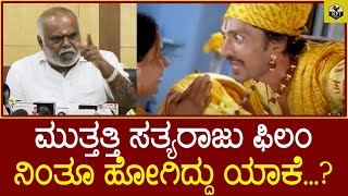 ಸುದೀಪ್ ಮುತ್ತತ್ತಿ ಸತ್ಯರಾಜು ಫಿಲಂ ನಿಂತು ಹೋಯ್ತಾ  Sudeep Controversy  Muttatti Satyaraju Movie [upl. by Yetnom]