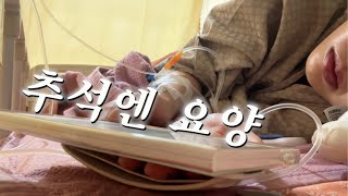 추석 브이로그  추석 연휴 더 안 남았나요 feat수술 [upl. by Bachman]