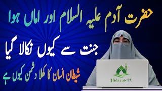 Hazrat Adam alaihissalam aur Amma Hawa  jannat se kyun nikala Gaya  By Dr Farhat Hashmi [upl. by Akem]