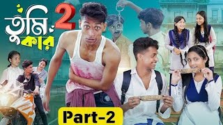 তুমি কার 2 ।Tumi Kar part 2 । Notun Bangla Natok। Toni Riti amp Salma । tubai yt official [upl. by Jo-Anne]