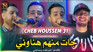 Cheb Houssem 31  Jat Manhom Hanawni  Avec Houari Ghazali  Clips Officiel [upl. by Ertnod]