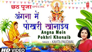 अंगना में पोखरी खोनाईब Angna Mein Pokhri Khonaib  Chhath Pooja Ke Geet KAVITA PAUDWAL Chhath 2024 [upl. by Season]