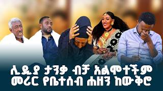 “ሊድያ ታንቃ ብቻ አልተገደለችም”  ስለ አሟሟቷ ሌላ አስደንጋጭ ወሬ ከቤተሰቦቿ ተሰማ  erqmaedTV [upl. by Cesya]