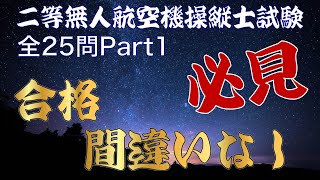 【問題25問】ドローン国家資格 二等無人航空機操縦士試験問題 Part1 [upl. by Tri]