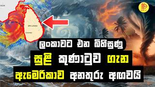 අමෙරිකාව අනතුරු අඟවයි ලංකාවට එන බිහිසුණු සුළි කුණාටුවට සුදානම් වෙමු  Terrible cyclone coming Lanka [upl. by Tilly]