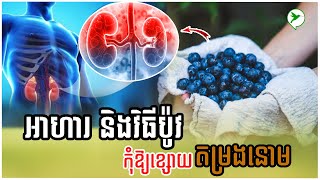 វិធីកម្ចាត់ជាតិពុលនិងអាហារប៉ូវឱ្យតម្រងនោមមានសុខភាពល្អ ការពារខ្សោយឬខូចBe Healthy [upl. by Iv]