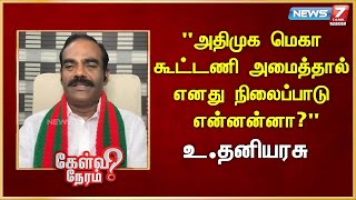 quotஅதிமுக மெகா கூட்டணி அமைத்தால் எனது நிலைப்பாடு என்னன்னாquot I Thani Arasu  Kongu ilainar peravai [upl. by Bronnie]