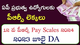 AP Government Employees and pensioners 12th PRC 2024 Pay Scales Calculations  2023 July DA  PRCDA [upl. by Adamik857]