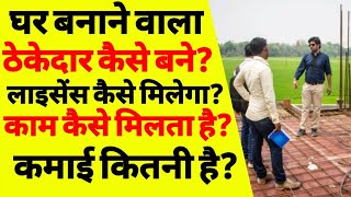 सिविल ठेकेदार कैसे बने  civil contractor kaise bane  How to become a civil contractor  ASK [upl. by Eimmis49]